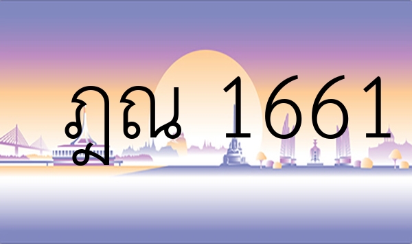 ฎณ 1661